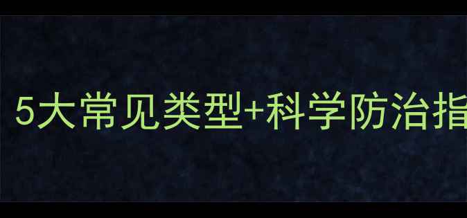 图片 🌱农药真菌全攻略｜5大常见类型+科学防治指南（附产品推荐）2