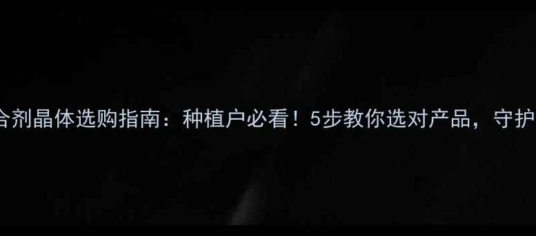 图片 🌱农药石硫合剂晶体选购指南：种植户必看！5步教你选对产品，守护果园健康🌟2