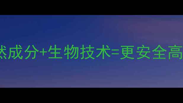 图片 🌱农药研发新突破！天然成分+生物技术=更安全高效？农业科技前沿解读1