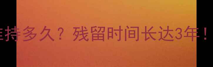图片 🌱农药硫丹药效能维持多久？残留时间长达3年！农民必看使用指南1