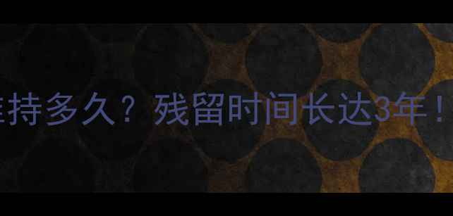 图片 🌱农药硫丹药效能维持多久？残留时间长达3年！农民必看使用指南2