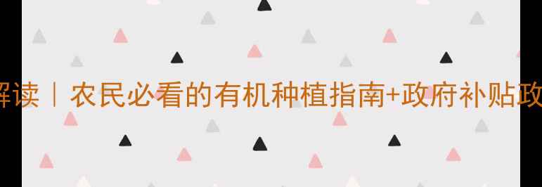 图片 🌱农药禁用新规全解读｜农民必看的有机种植指南+政府补贴政策（附技术手册）2