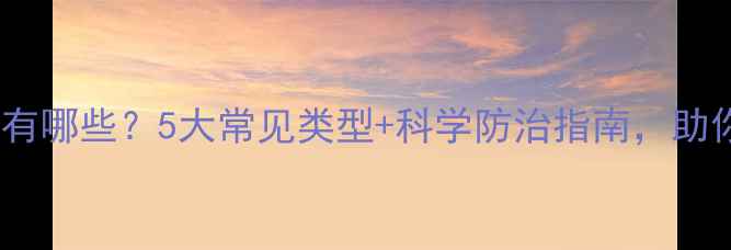 图片 🌱农药细菌病有哪些？5大常见类型+科学防治指南，助你稳产增收！2