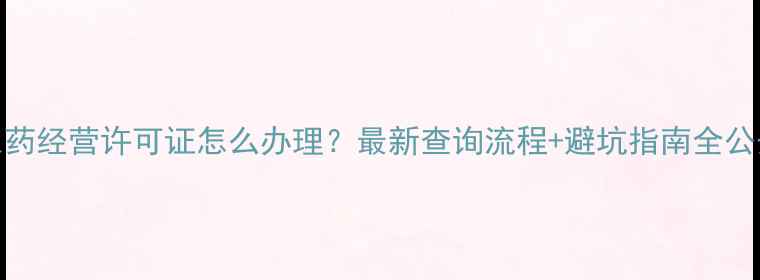 图片 🌱农药经营许可证怎么办理？最新查询流程+避坑指南全公开！