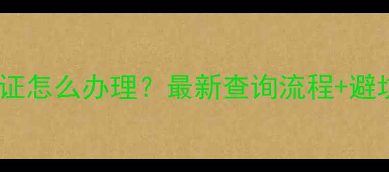 图片 🌱农药经营许可证怎么办理？最新查询流程+避坑指南全公开！1