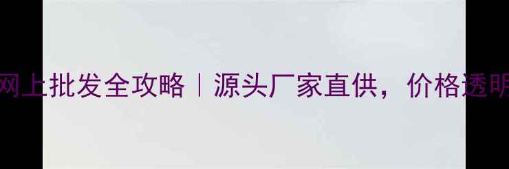 图片 🌱农药网上批发全攻略｜源头厂家直供，价格透明省心！