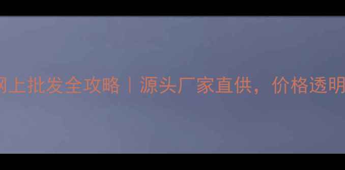 图片 🌱农药网上批发全攻略｜源头厂家直供，价格透明省心！2