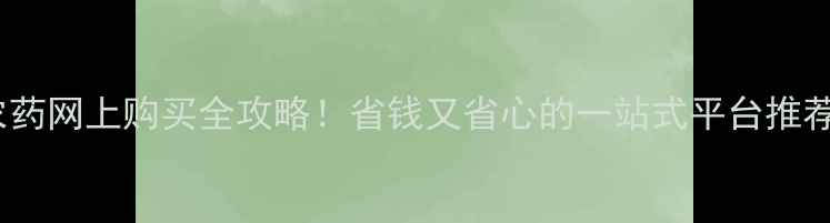 图片 🌱农药网上购买全攻略！省钱又省心的一站式平台推荐💰1