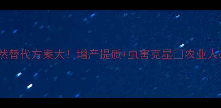 图片 🌱农药肽红天然替代方案大！增产提质+虫害克星💪农业人必看使用指南1