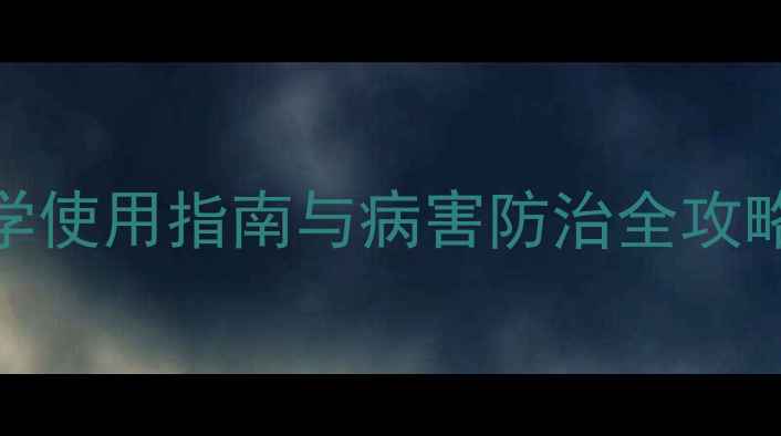 图片 🌱农药腈菌唑：科学使用指南与病害防治全攻略｜种植户必看！🌱