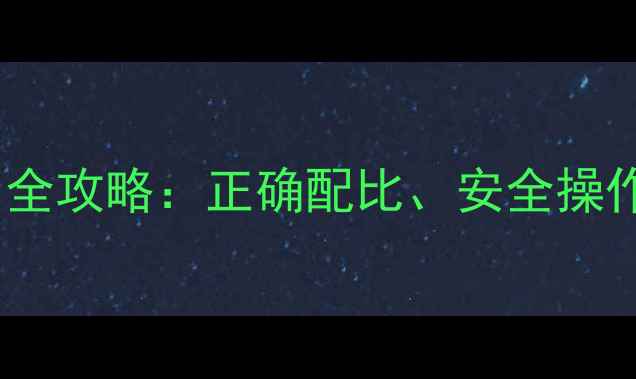 图片 🌱农药草铵膦使用全攻略：正确配比、安全操作与应急处理指南1