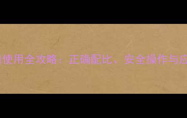 图片 🌱农药草铵膦使用全攻略：正确配比、安全操作与应急处理指南2