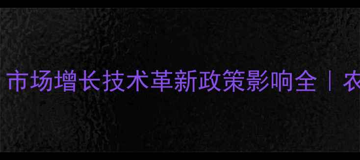 图片 🌱农药行业报告：市场增长技术革新政策影响全｜农业人必看白皮书2