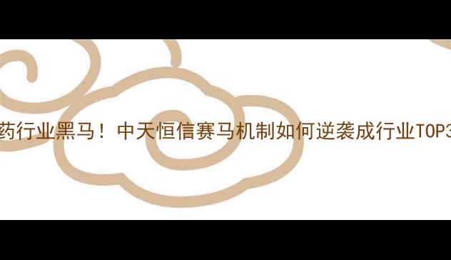 图片 🌱农药行业黑马！中天恒信赛马机制如何逆袭成行业TOP3？🔥