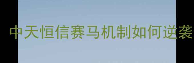 图片 🌱农药行业黑马！中天恒信赛马机制如何逆袭成行业TOP3？🔥1