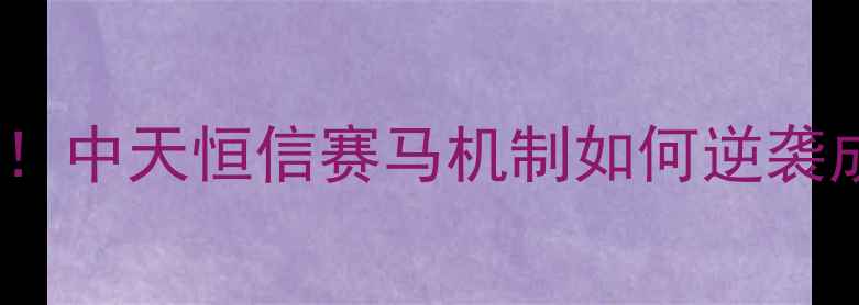 图片 🌱农药行业黑马！中天恒信赛马机制如何逆袭成行业TOP3？🔥2