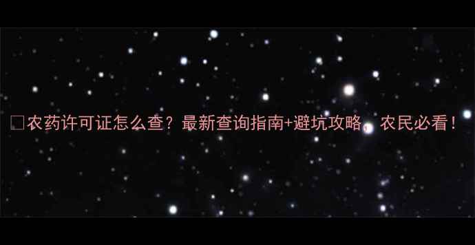 图片 🌱农药许可证怎么查？最新查询指南+避坑攻略，农民必看！