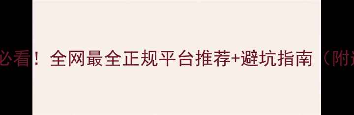 图片 🌱农药购买必看！全网最全正规平台推荐+避坑指南（附选药清单）1