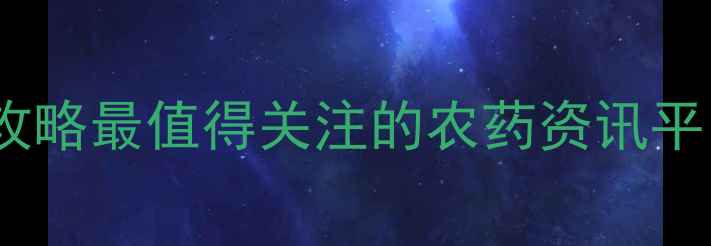 图片 🌱农药资讯+农业技术全攻略最值得关注的农药资讯平台TOP5及科学用药指南💰