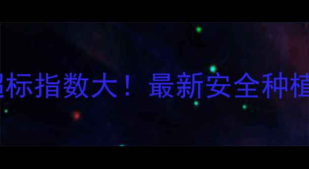 图片 🌱农药超标指数大！最新安全种植指南🌾2