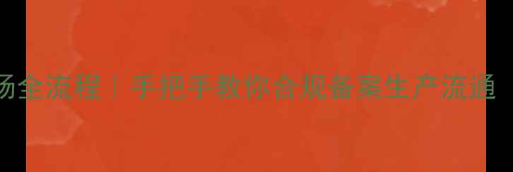 图片 🌱农药进入市场全流程｜手把手教你合规备案生产流通（附避坑指南）