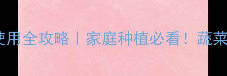 图片 🌱农药选择与安全使用全攻略｜家庭种植必看！蔬菜果树虫害克星指南2