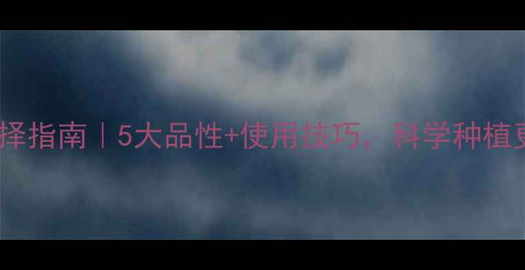 图片 🌱农药选择指南｜5大品性+使用技巧，科学种植更安全！1