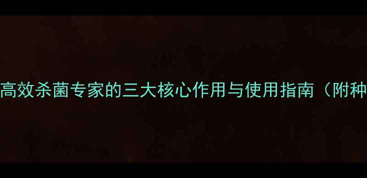 图片 🌱农药酷拉斯：高效杀菌专家的三大核心作用与使用指南（附种植户实测数据）