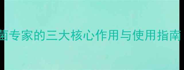 图片 🌱农药酷拉斯：高效杀菌专家的三大核心作用与使用指南（附种植户实测数据）2