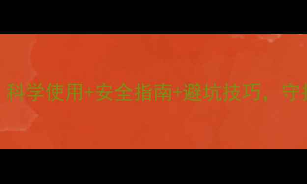 图片 🌱农药销售员必看！科学使用+安全指南+避坑技巧，守护农田安全责任重大