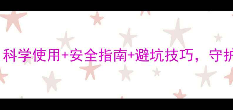 图片 🌱农药销售员必看！科学使用+安全指南+避坑技巧，守护农田安全责任重大1