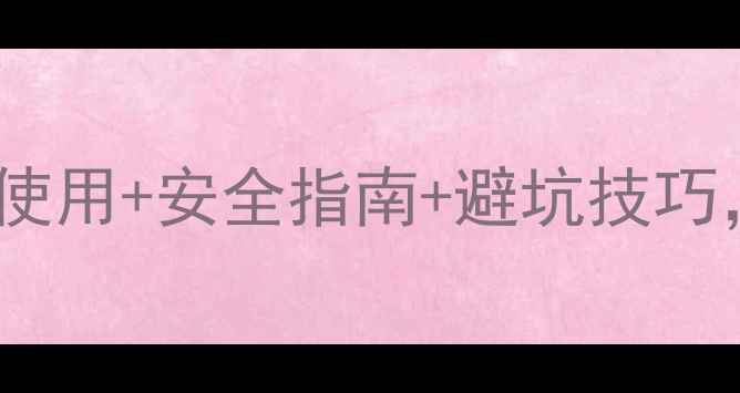 图片 🌱农药销售员必看！科学使用+安全指南+避坑技巧，守护农田安全责任重大2