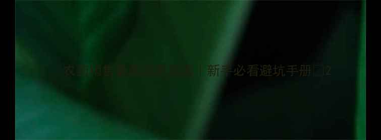 图片 🌱农药销售最新合规指南｜新手必看避坑手册💡2