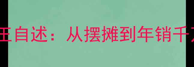 图片 🌱农药销售界救市王自述：从摆摊到年销千万的3个核心秘诀💪