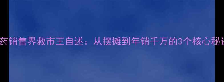 图片 🌱农药销售界救市王自述：从摆摊到年销千万的3个核心秘诀💪2