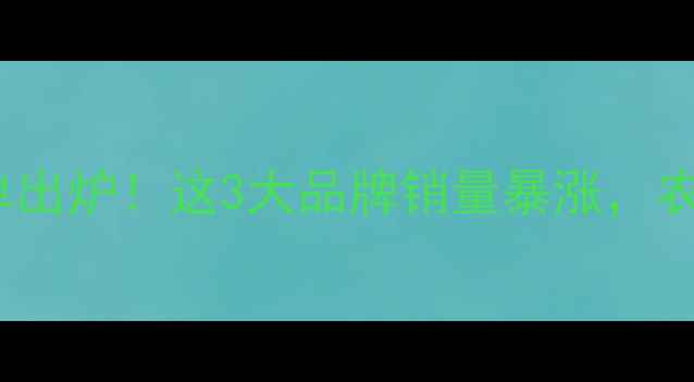 图片 🌱农药销量TOP10榜单出炉！这3大品牌销量暴涨，农民选药避坑指南来了