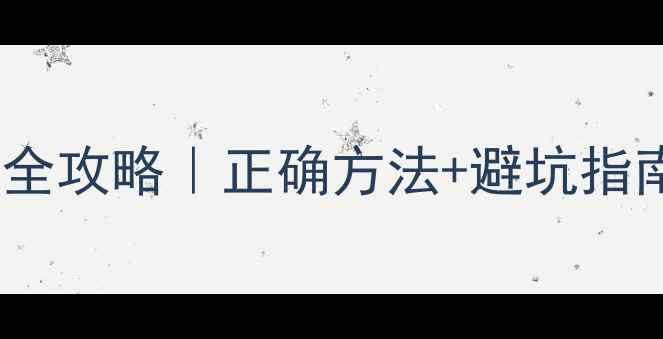 图片 🌱农药阔叶松使用全攻略｜正确方法+避坑指南，让效果翻倍！2