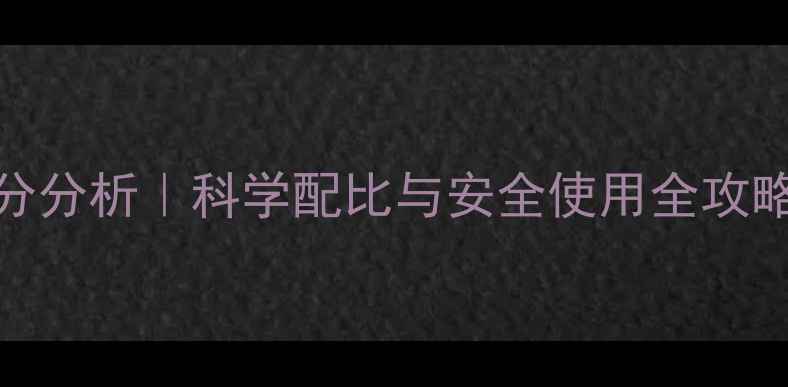 图片 🌱农药除草剂成分分析｜科学配比与安全使用全攻略（附避坑指南）