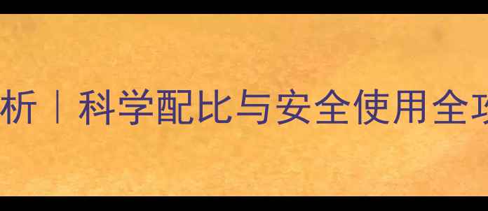 图片 🌱农药除草剂成分分析｜科学配比与安全使用全攻略（附避坑指南）1
