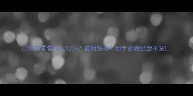 图片 🌱农药零售月入5万+？最新数据！新手必看经营干货💰