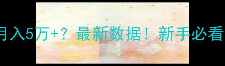 图片 🌱农药零售月入5万+？最新数据！新手必看经营干货💰2