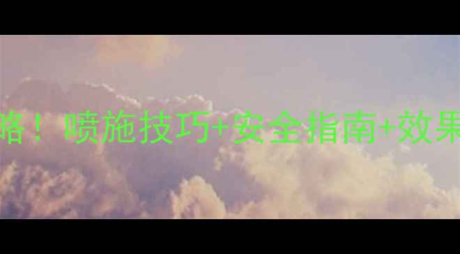 图片 🌱农药韦尔奇使用全攻略！喷施技巧+安全指南+效果实测，种菜人必看！🌱