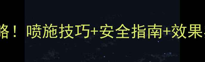 图片 🌱农药韦尔奇使用全攻略！喷施技巧+安全指南+效果实测，种菜人必看！🌱1