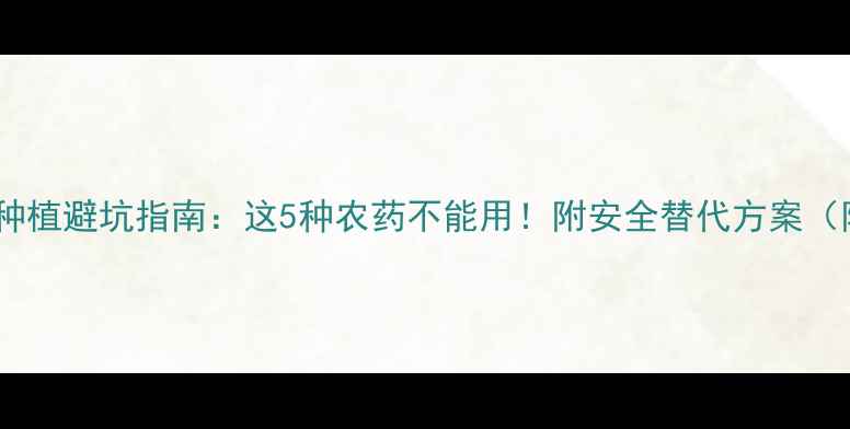 图片 🌱冬瓜种植避坑指南：这5种农药不能用！附安全替代方案（附图）1