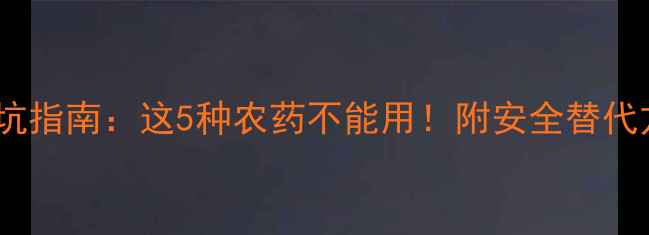 图片 🌱冬瓜种植避坑指南：这5种农药不能用！附安全替代方案（附图）2