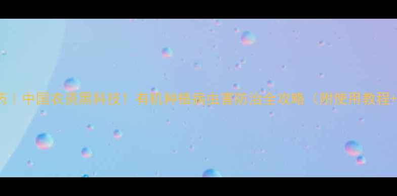 图片 🌱功夫农药｜中国农资黑科技！有机种植病虫害防治全攻略（附使用教程+案例）🌾2