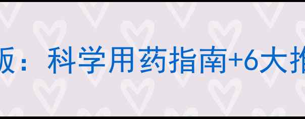 图片 🌱华北地区春小麦除草剂最新版：科学用药指南+6大推荐+防效对比，种植户必看！1