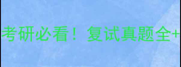 图片 🌱南农植保考研必看！复试真题全+备考攻略🌱