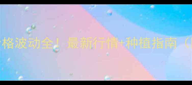 图片 🌱南阳花生价格波动全！最新行情+种植指南（附数据图表）