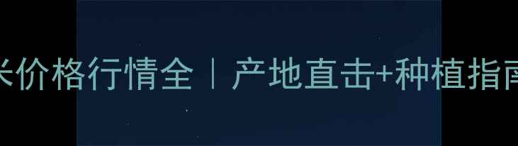 图片 🌱南阳花生米价格行情全｜产地直击+种植指南+市场趋势1